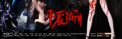 车震陷阱的海报-其他海报 中国大陆