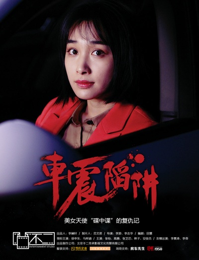 车震陷阱的海报-其他海报 中国大陆