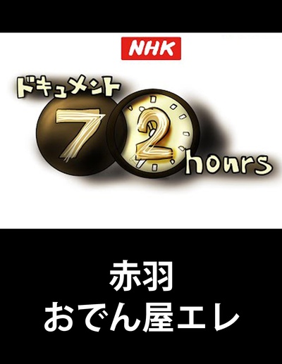 纪实72小时 赤羽 关东煮小店的悲歌的海报-正式海报
