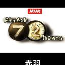 纪实72小时 赤羽 关东煮小店的悲歌