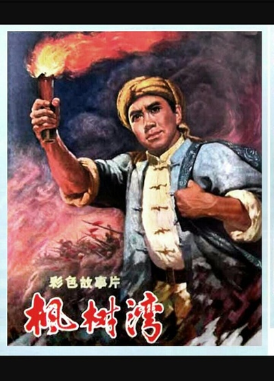 枫树湾的海报-正式海报