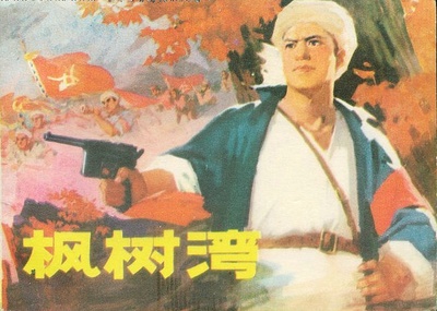 枫树湾的海报-其他海报