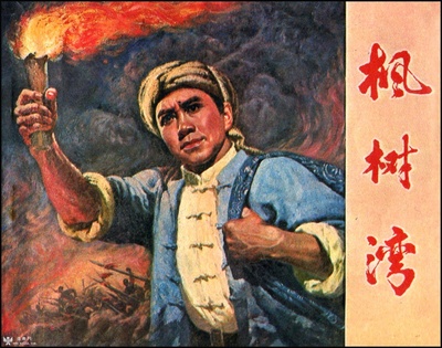 枫树湾的海报-其他海报