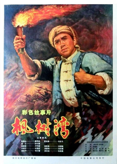 枫树湾的海报-正式海报