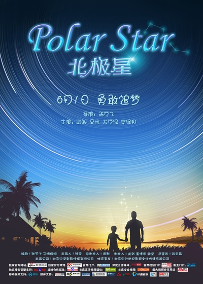 北极星的海报-正式海报 中国大陆