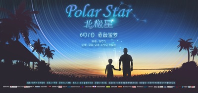 北极星的海报-预告海报 中国大陆