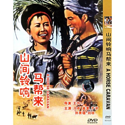 山间铃响马帮来的海报-正式海报