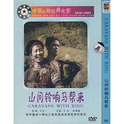 山间铃响马帮来的海报-正式海报
