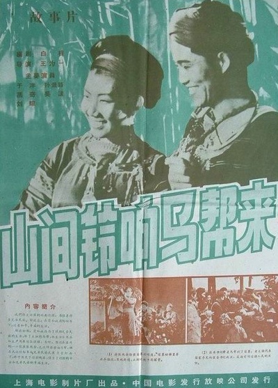 山间铃响马帮来的海报-其他海报