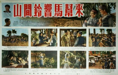 山间铃响马帮来的海报-其他海报