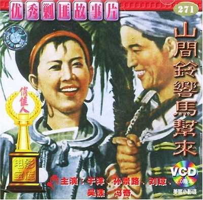 山间铃响马帮来的海报-其他海报