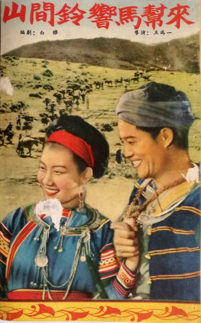 山间铃响马帮来的海报-其他海报 中国大陆