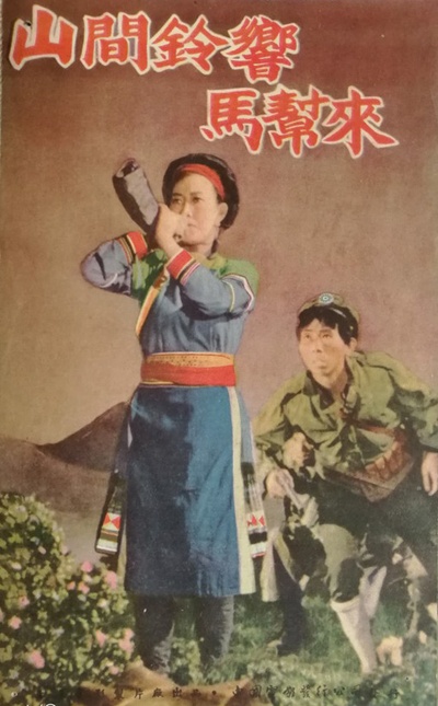 山间铃响马帮来的海报-其他海报 中国大陆