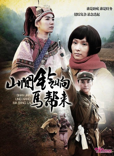 山间铃响马帮来的海报-正式海报