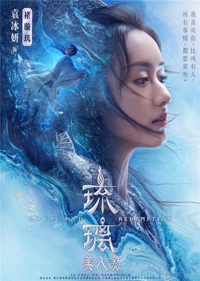 琉璃美人煞的海报-预告海报 中国大陆