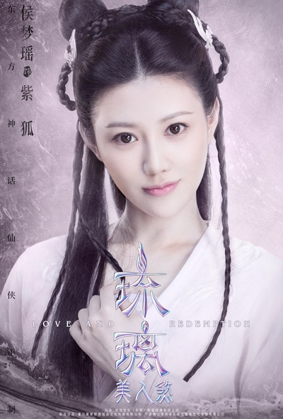 琉璃美人煞的海报-角色海报