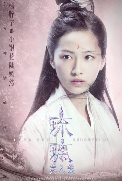 琉璃美人煞的海报-角色海报