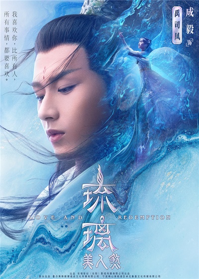琉璃美人煞的海报-角色海报 中国大陆