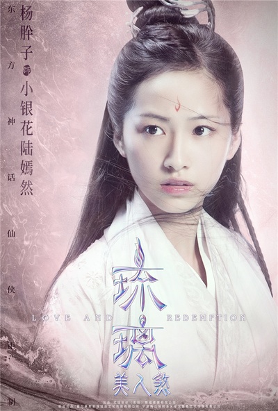琉璃美人煞的海报-角色海报 中国大陆