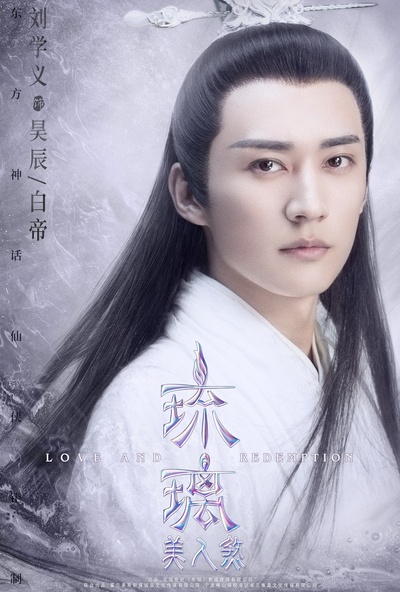 琉璃美人煞的海报-角色海报