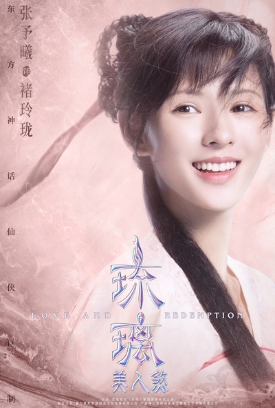 琉璃美人煞的海报-角色海报