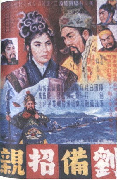 刘备招亲的海报-正式海报