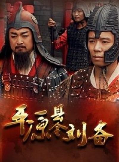 平原县令刘备的海报-正式海报