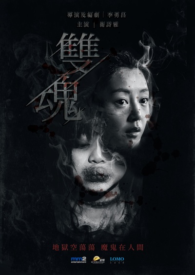 双魂的海报-预告海报 中国香港