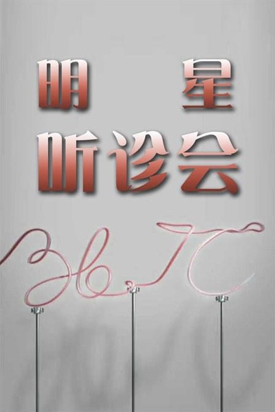 36.7°C明星听诊会的海报-正式海报