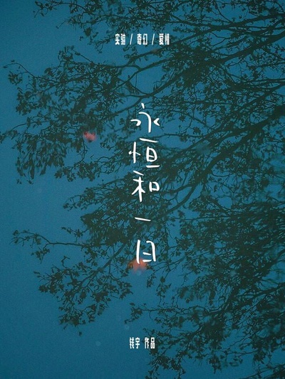 永恒和一日的海报-正式海报