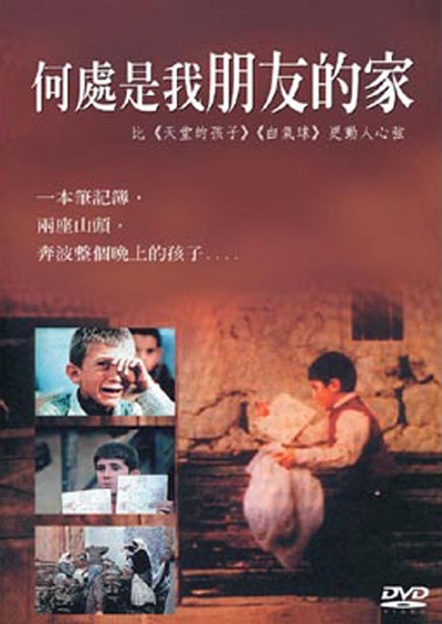何处是我朋友的家的海报-其他海报 台湾
