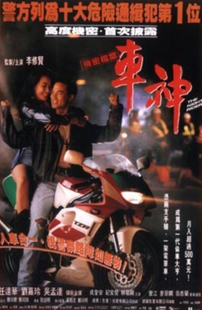 车神的海报-正式海报 台湾
