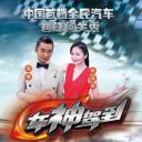 车神驾到