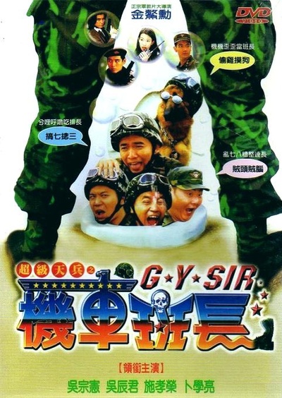 超级天兵之机车班长的海报-正式海报
