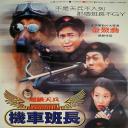 超级天兵之机车班长