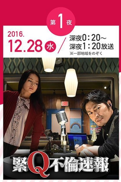 緊Q不倫速報 年の瀬 変愛ドラマ 第1夜的海报-正式海报