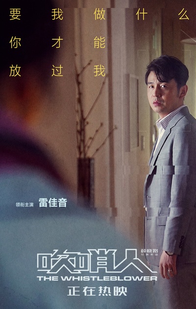 吹哨人的海报-角色海报