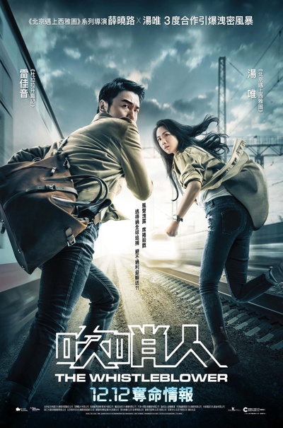 吹哨人的海报-正式海报 中国香港