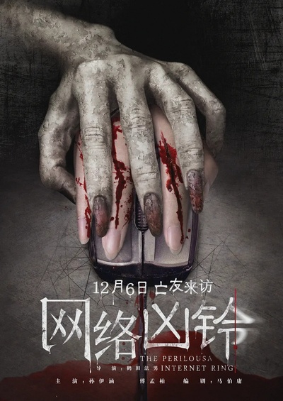 网络凶铃的海报-正式海报