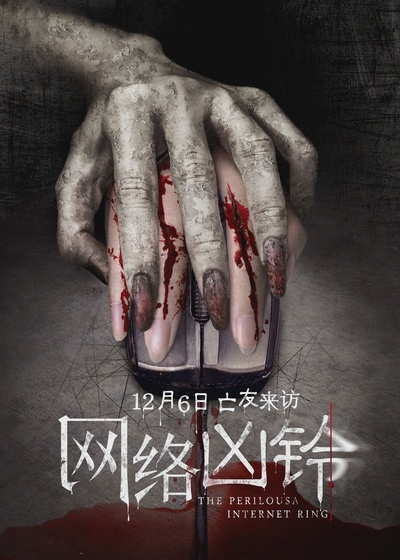 网络凶铃的海报-正式海报 中国大陆