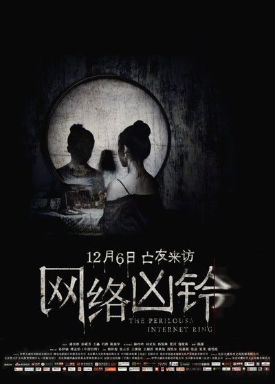 网络凶铃的海报-角色海报 中国大陆