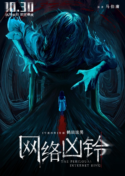 网络凶铃的海报-正式海报 中国大陆