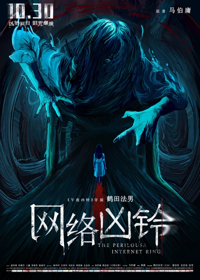 网络凶铃的海报-正式海报 中国大陆