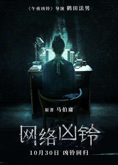 网络凶铃的海报-正式海报 中国大陆