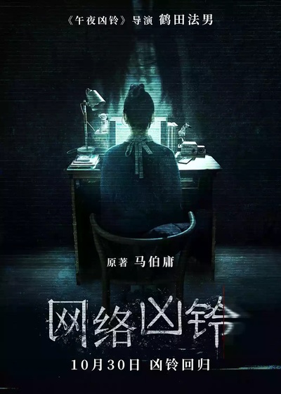网络凶铃的海报-预告海报