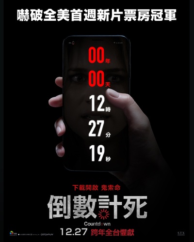 倒忌时的海报-正式海报 中国台湾