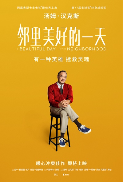 邻里美好的一天的海报-预告海报 中国大陆