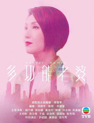 多功能老婆的海报-正式海报