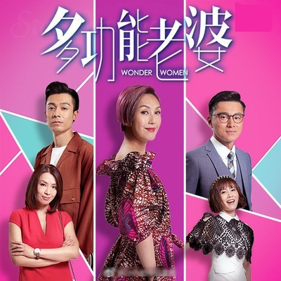 多功能老婆的海报-预告海报