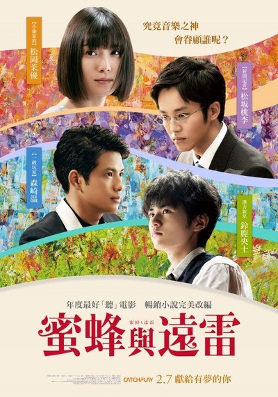 蜜蜂与远雷的海报-正式海报 中国台湾